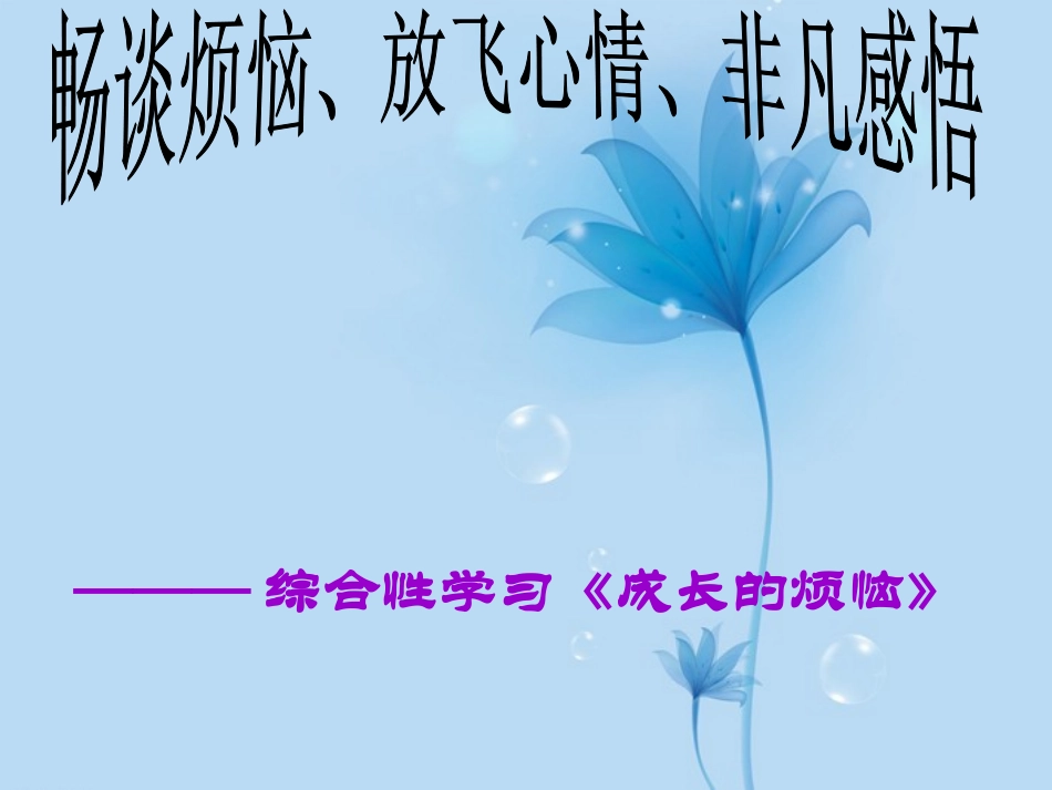 安徽省阜南县三塔中学七年级语文下册-成长的烦课件-新人教版_第1页