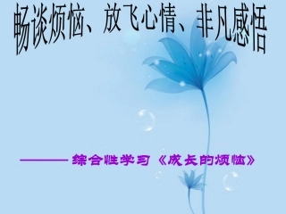 安徽省阜南县三塔中学七年级语文下册-成长的烦课件-新人教版
