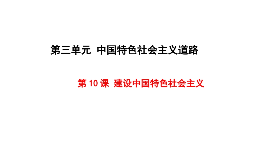 第10课建设中国特色社会主义_第1页