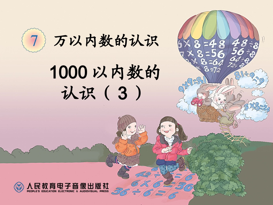 小学数学人教2011课标版二年级教学课件_第1页