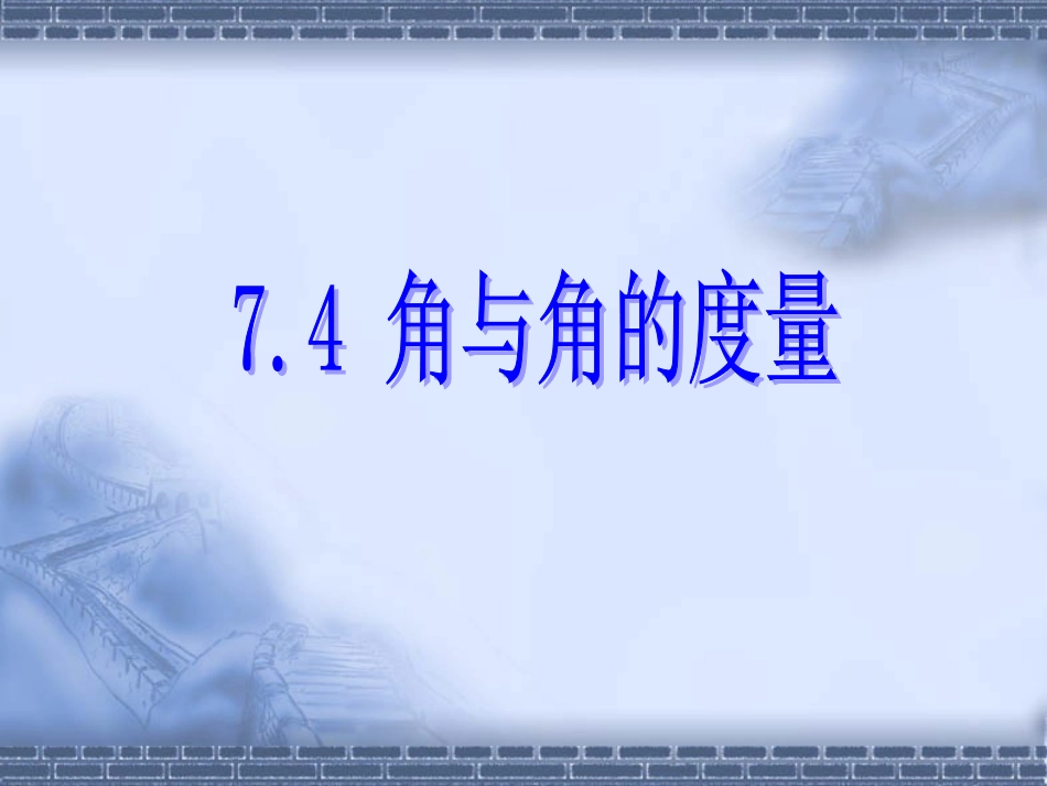 七年级数学上：7.4角与角的度量课件浙教版_第1页