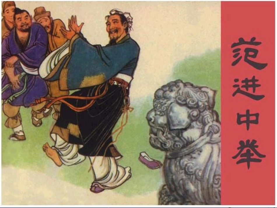 天津市滨海新区塘沽第二中学九年级语文-范进中举课件-新人教版_第1页
