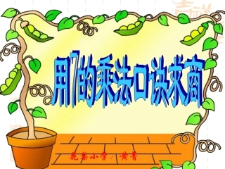 新版苏教版二年级数学上册《用7的乘法口诀求商》精品课件[1]