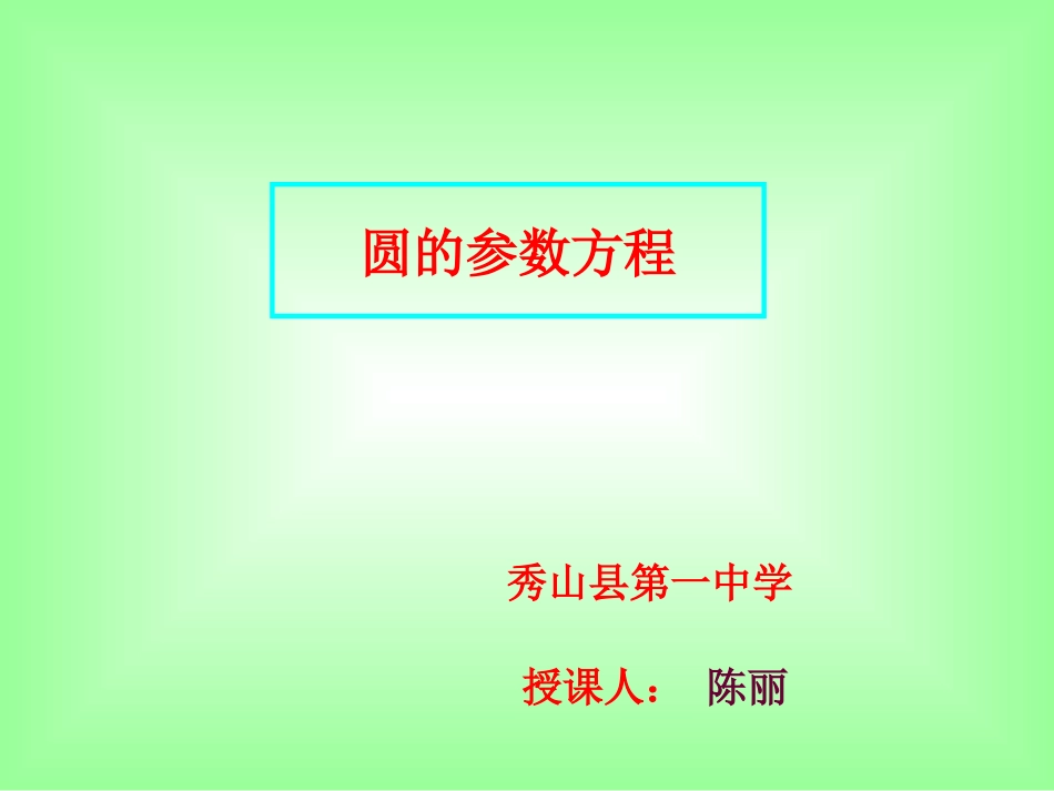 2.2.2圆的参数方程_第1页