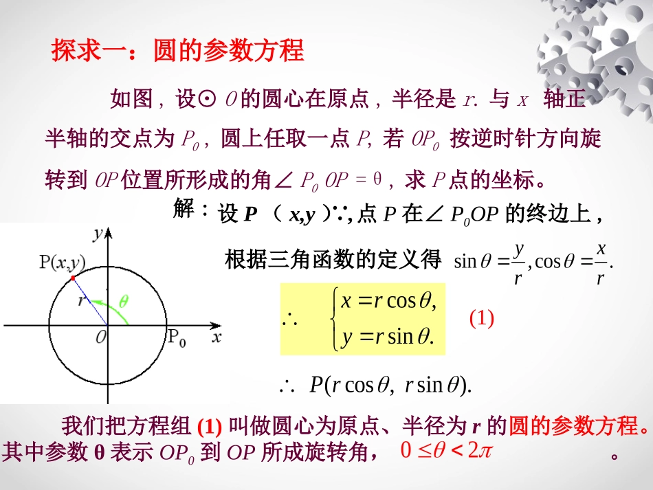 2.2.2圆的参数方程_第3页