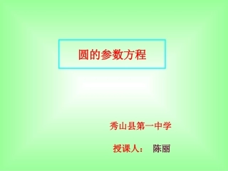 2.2.2圆的参数方程