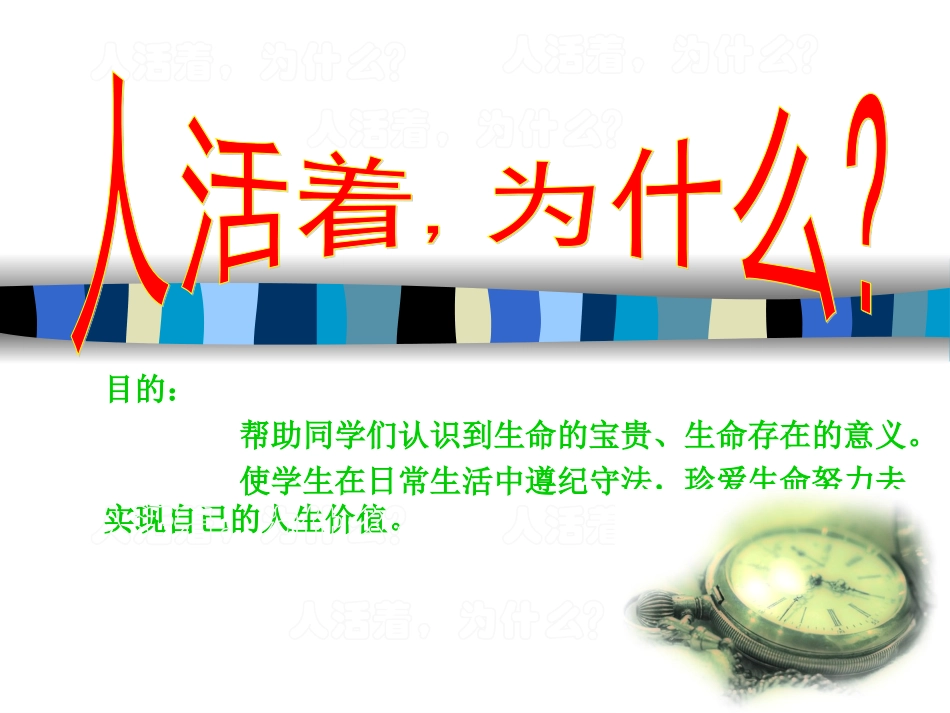 人活着-为什么？_第1页