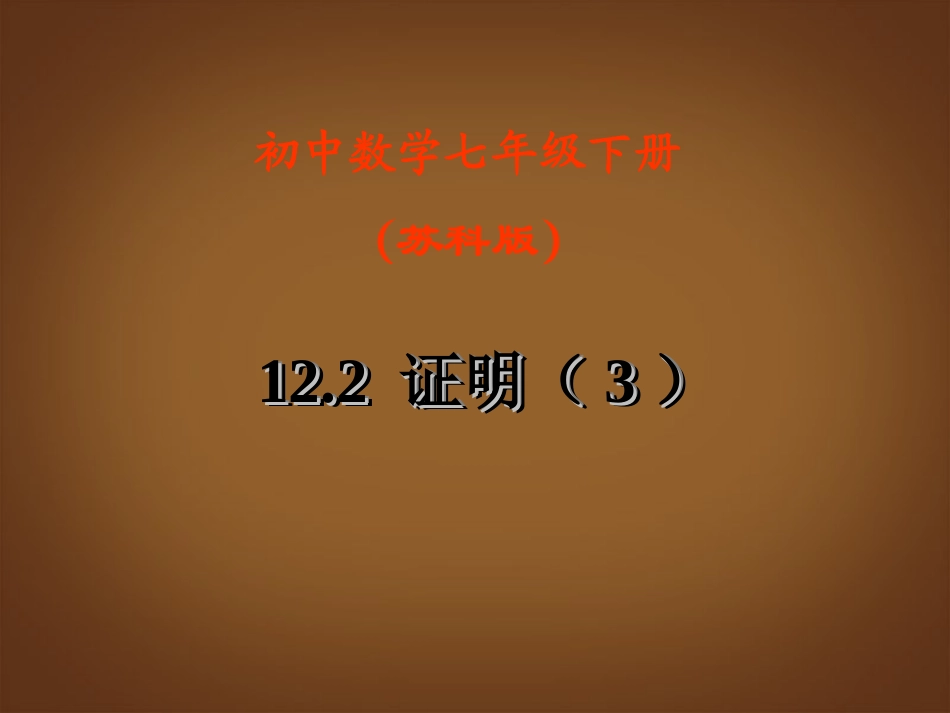江苏省宿迁市钟吾初级中学八年级数学下册《12.2证明》课件(3)-苏科版_第1页