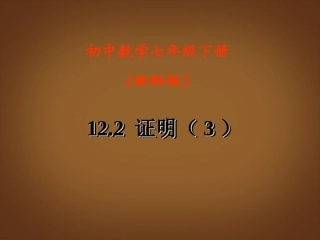 江苏省宿迁市钟吾初级中学八年级数学下册《12.2证明》课件(3)-苏科版