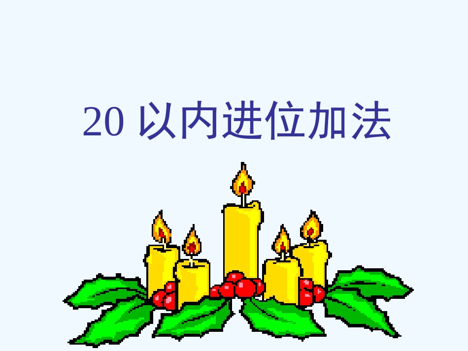 小学数学人教2011课标版一年级8-7-6加几_第1页