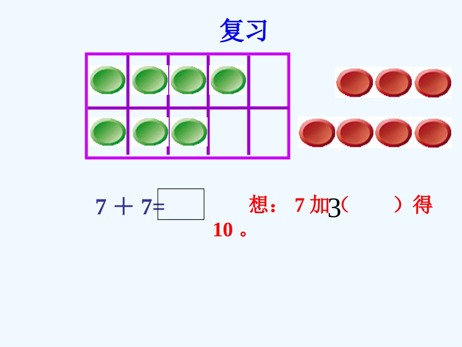 小学数学人教2011课标版一年级8-7-6加几_第3页