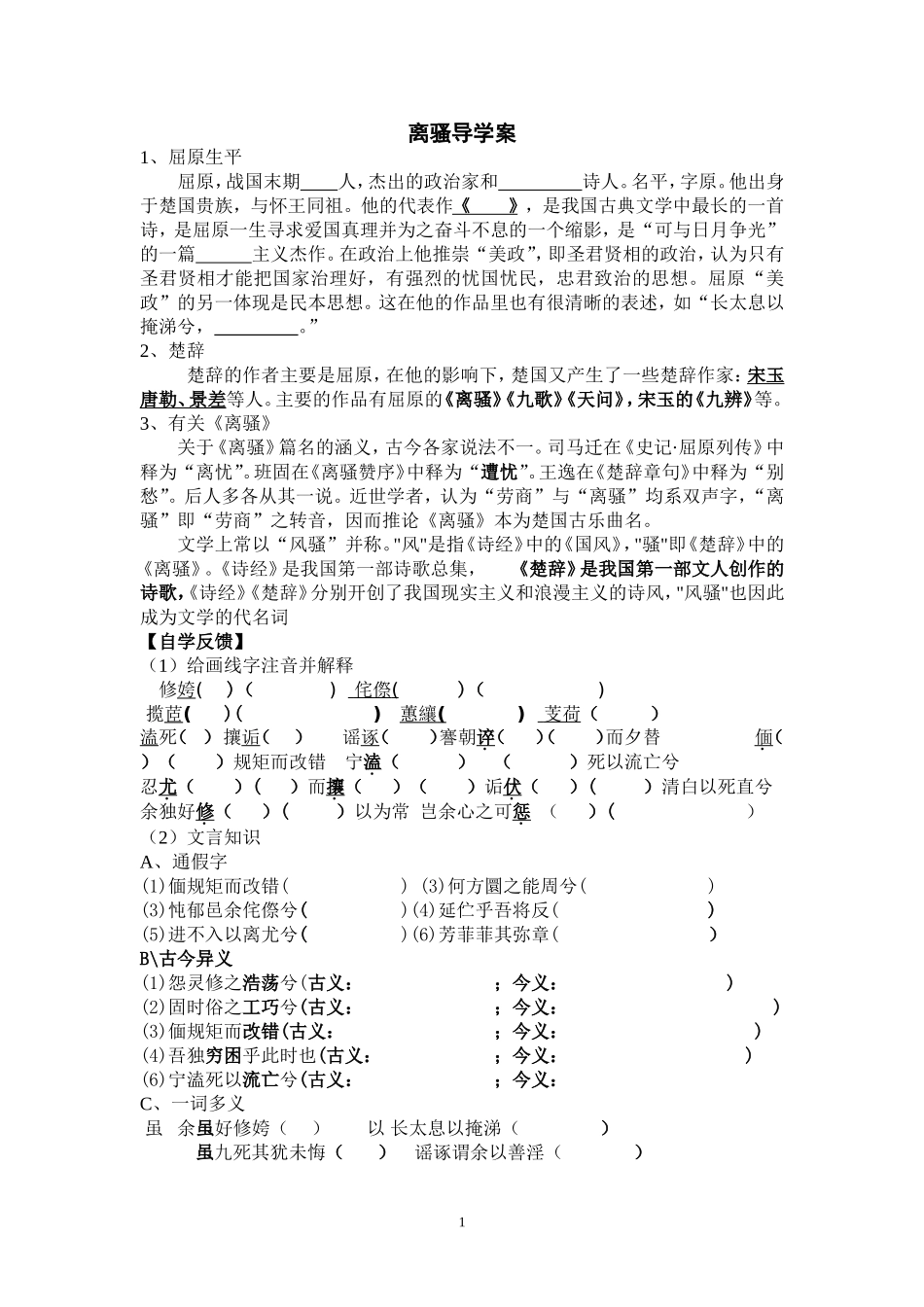 离骚-导学案(教师版)------祁阳二中------杨年生_第1页