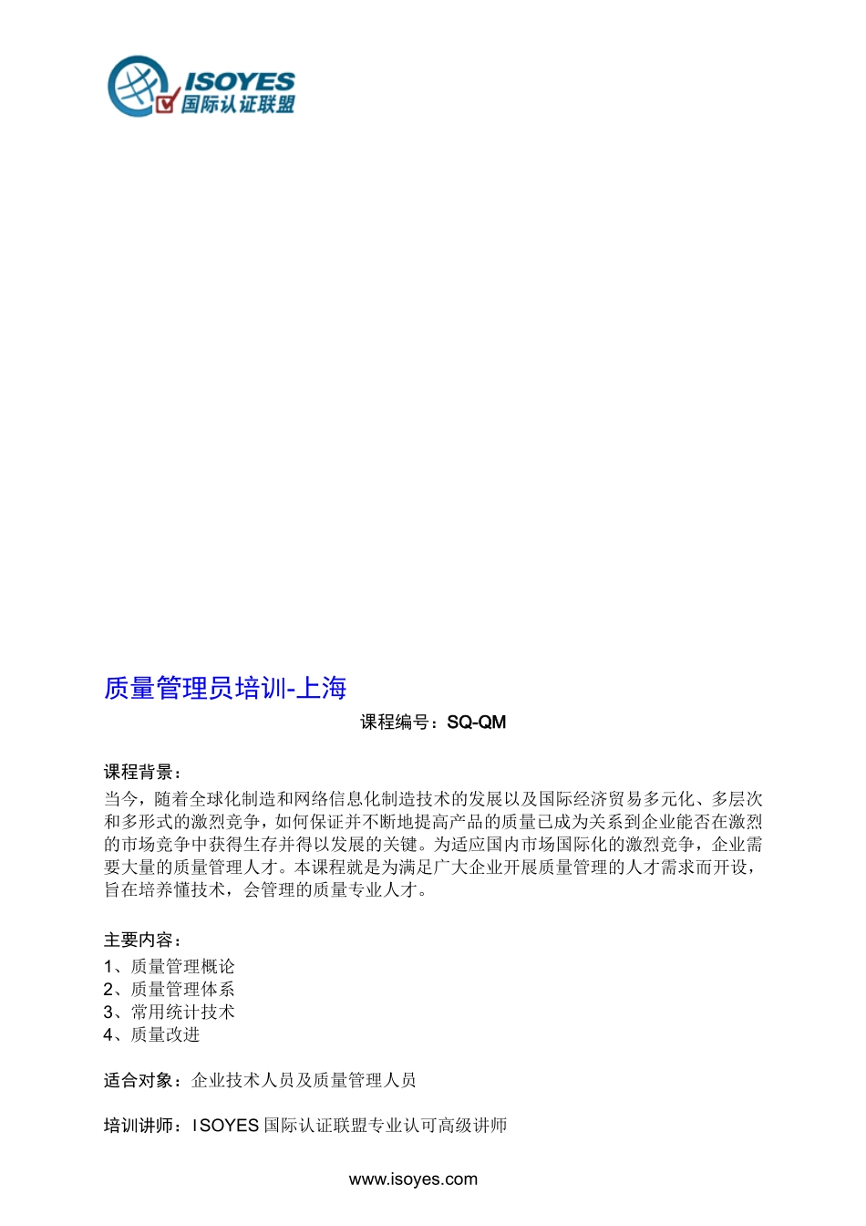 质量管理员培训-ISOYES_第1页