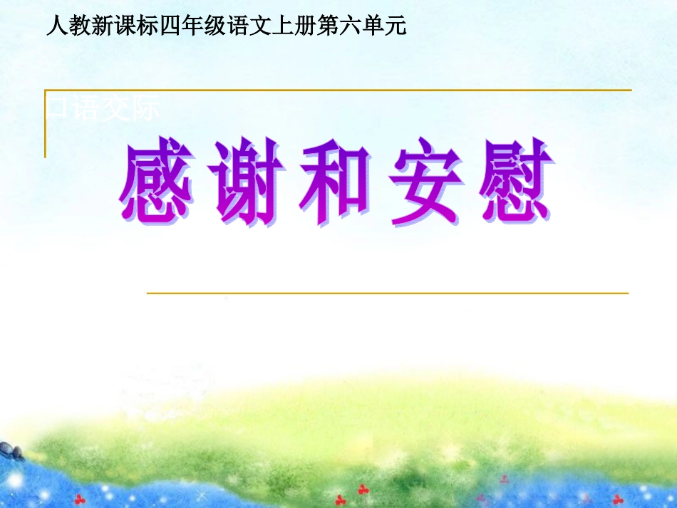 人教版四年级上册语文园地六(完美版)_第1页