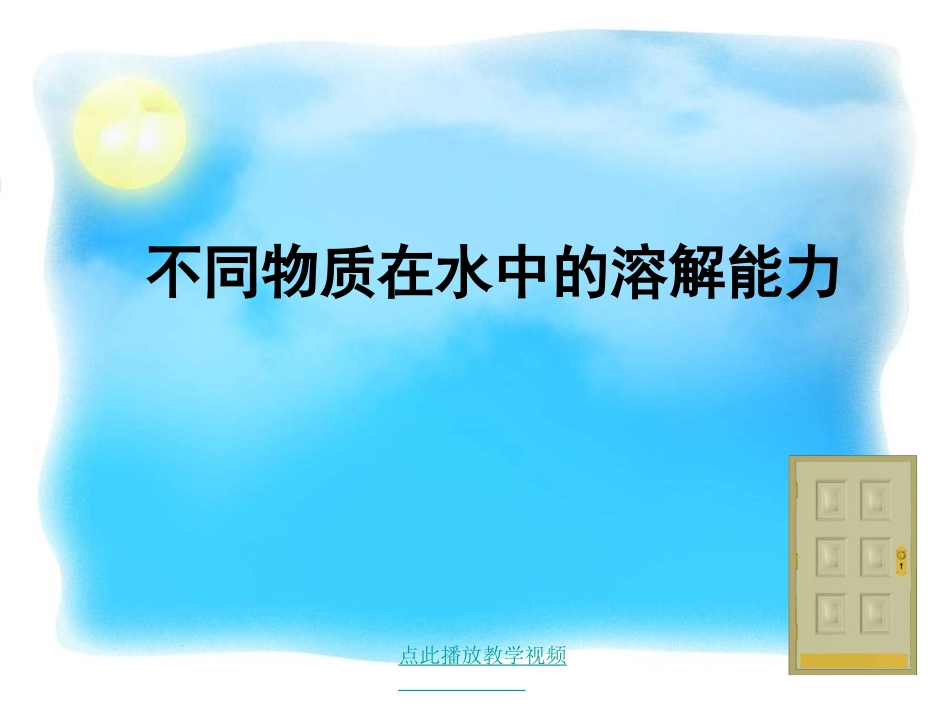不同物质在水中的溶解能力-PPT-课件_第1页