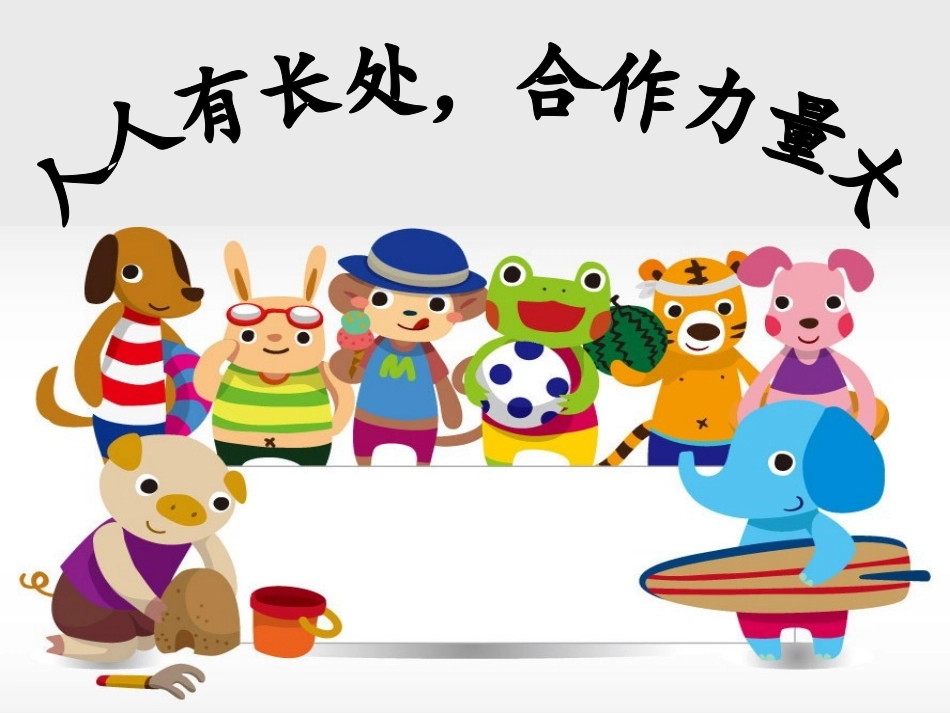 人人有长处-合作力量大_第1页