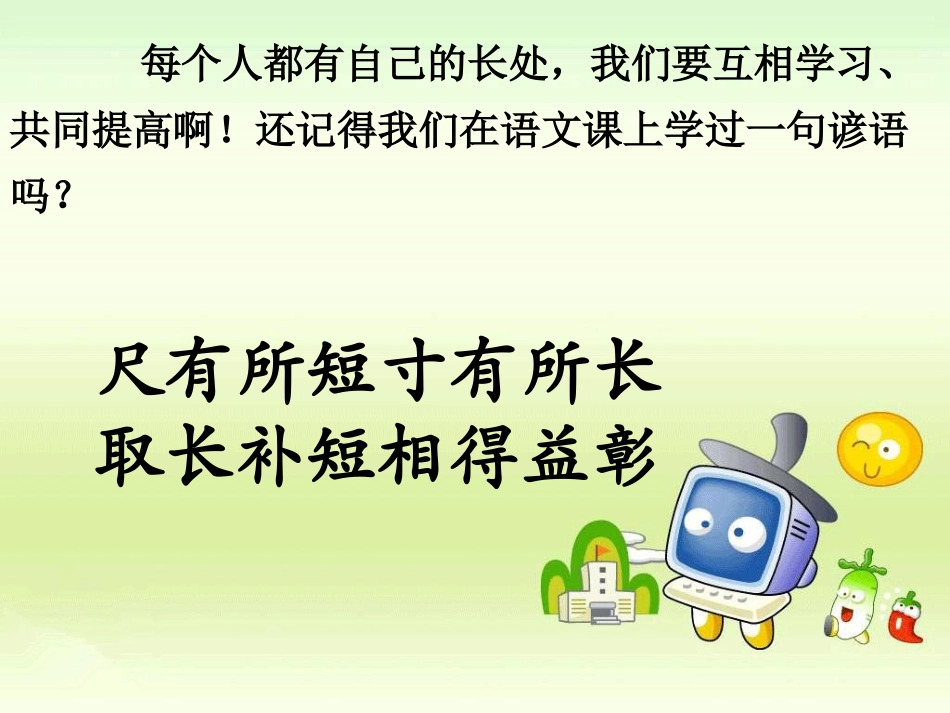 人人有长处-合作力量大_第2页