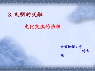 3.文明的交融