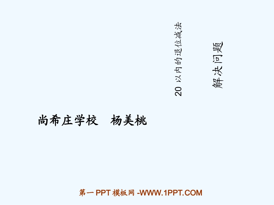 小学数学人教2011课标版一年级解决有多余条件的实际问题_第1页