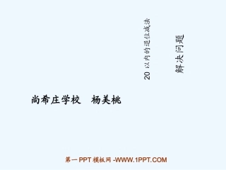 小学数学人教2011课标版一年级解决有多余条件的实际问题