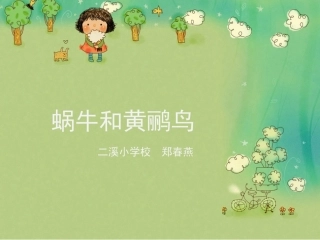 (演唱)蜗牛与黄鹂鸟