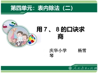 小学数学人教2011课标版二年级用7、8、9的口诀求商