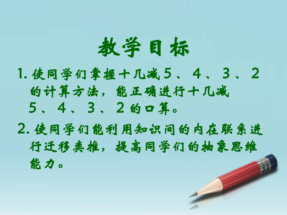 小学数学人教2011课标版一年级十几减5、4、3、2_第2页