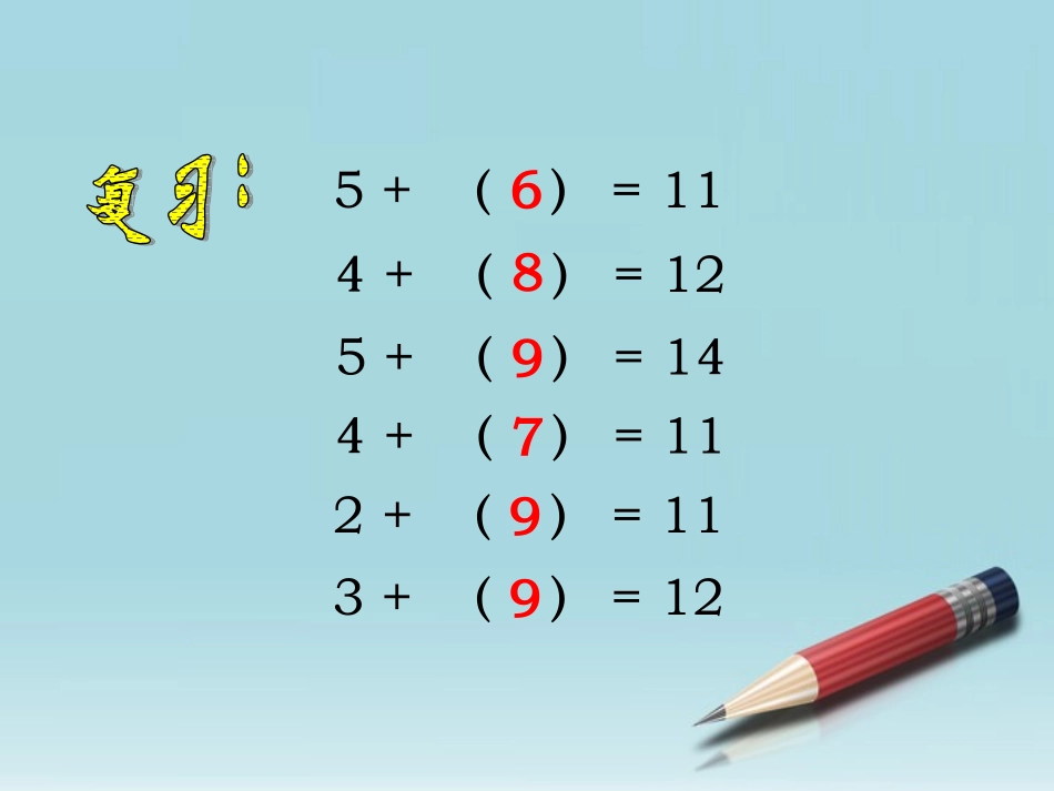 小学数学人教2011课标版一年级十几减5、4、3、2_第3页