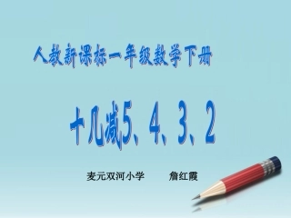 小学数学人教2011课标版一年级十几减5、4、3、2