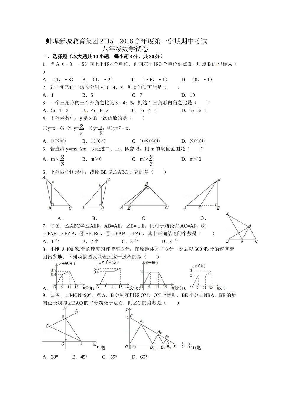 蚌埠新城2015--2016学年度第一学期八年级数学期中试卷及答案_第1页