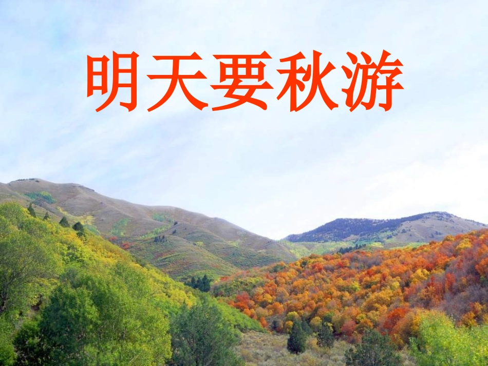 7、明天要秋游_第1页