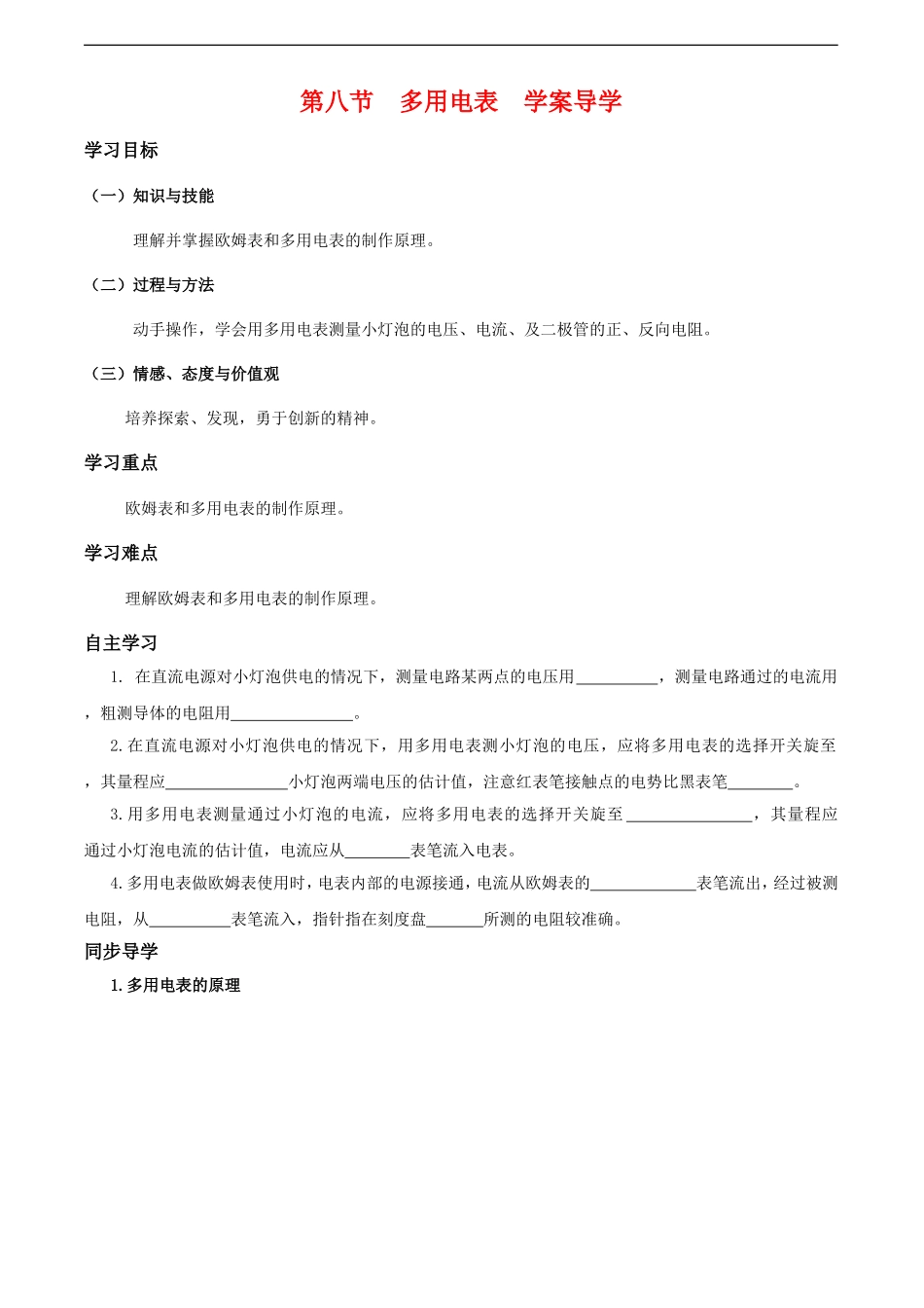 高中物理：2.8《多用电表》学案-(新人教版选修3-1)_第1页