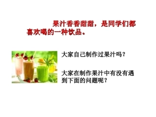 课题1-果胶酶在果汁生产中的作用