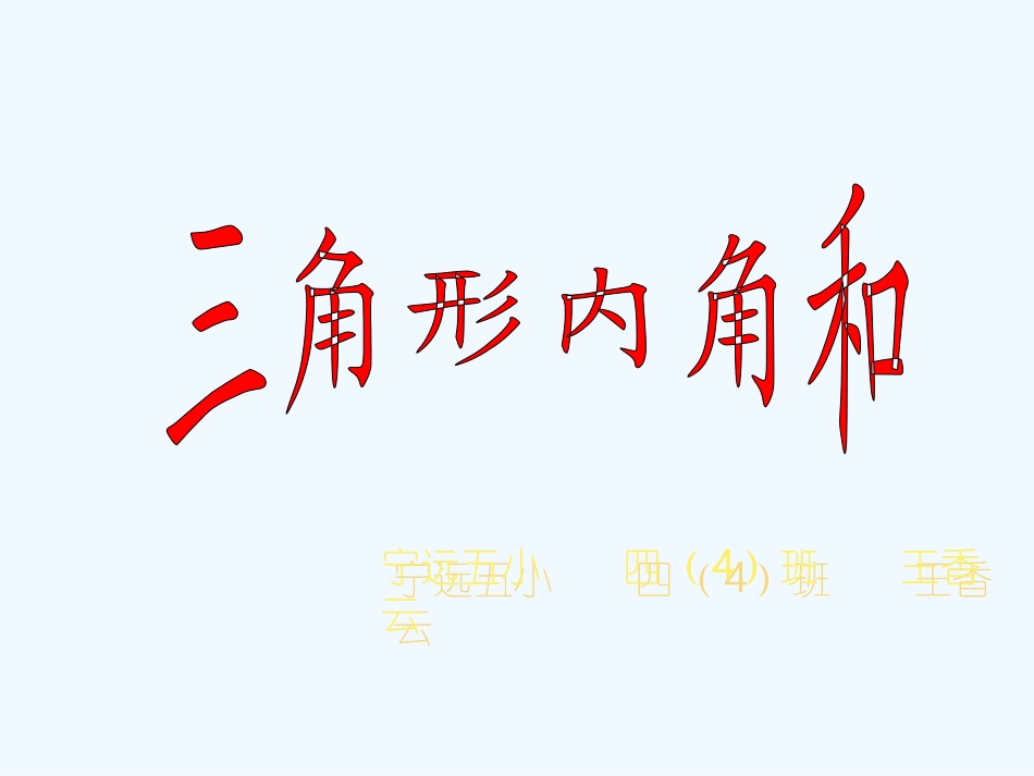 小学数学北师大2011课标版四年级三角形内角和教学课件-(2)_第1页