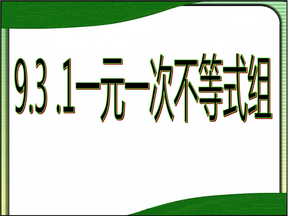 解一元一次不等式组-(11)_第1页