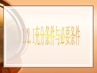 1.2.1充分条件与必要条件-(3)