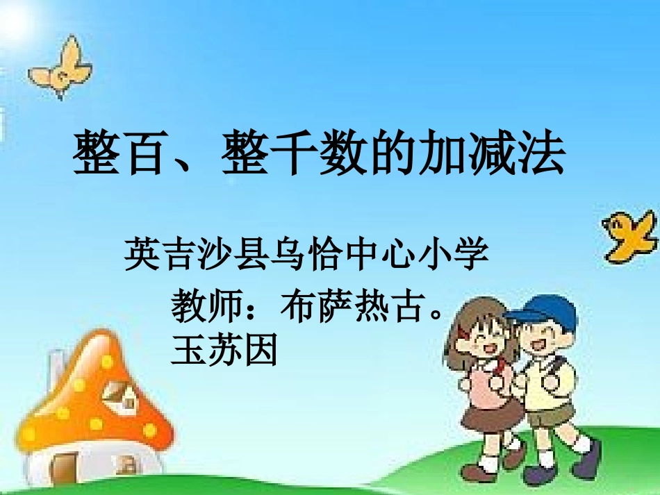 小学数学人教2011课标版二年级小学数学人教2011课标版二年级整百整千数加减法-(4)_第3页