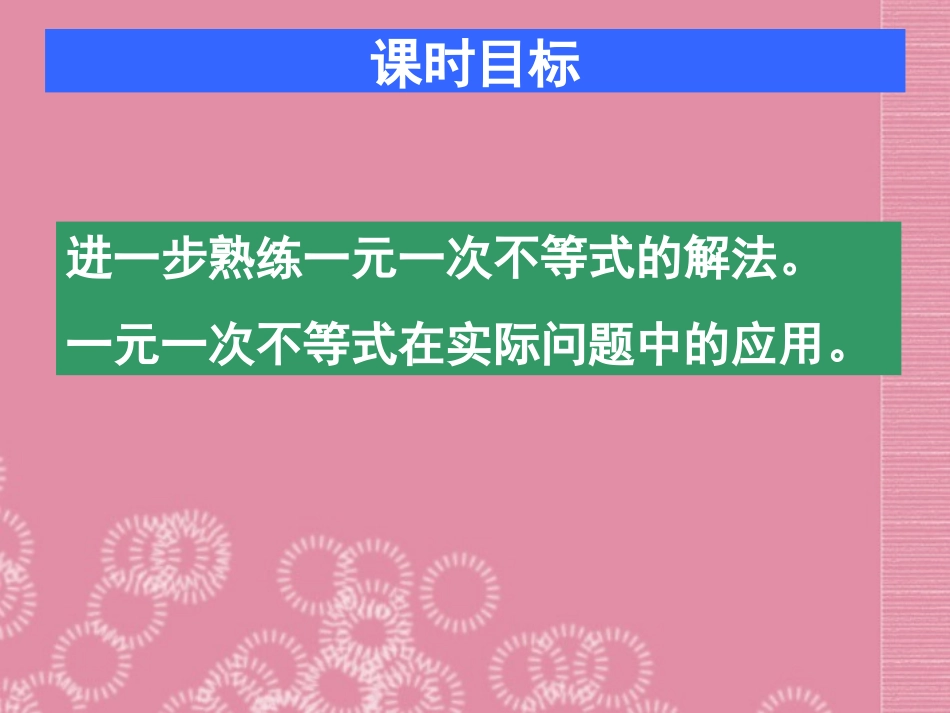 广东省深圳市宝安实验中学八年级数学下册-一元一次不等式课件2-北师大版_第2页