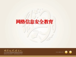 预防和应对网络、信息安全事故侵害