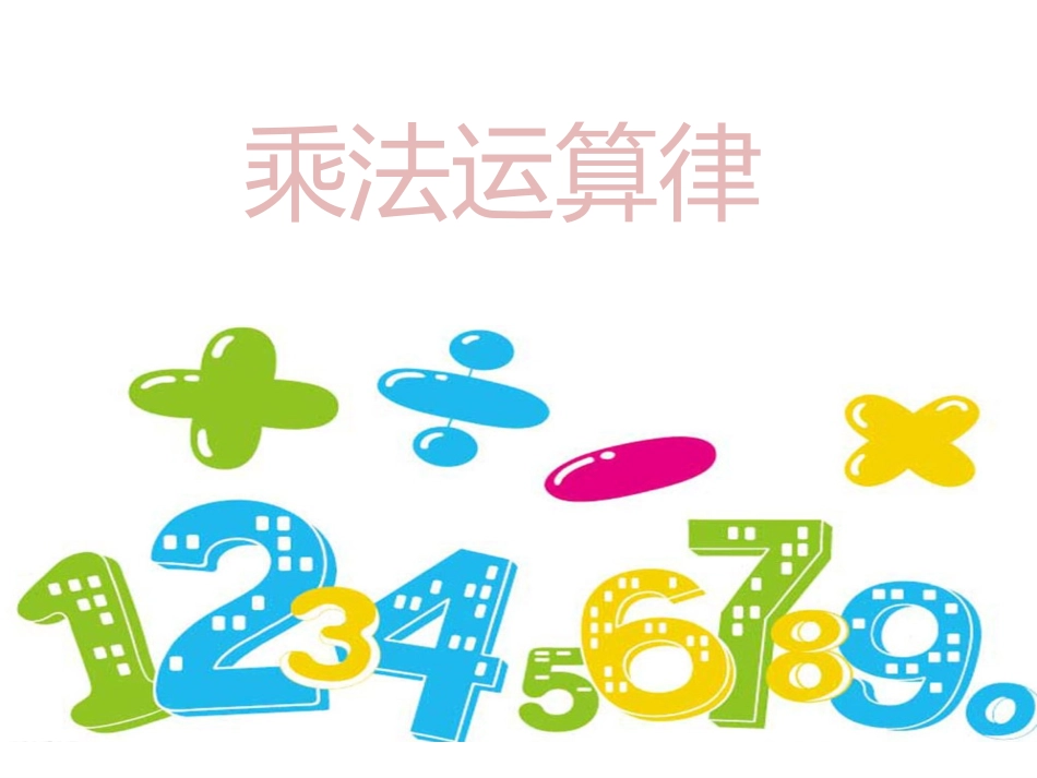 4、乘法交换律和结合律及有关的简便计算_第1页