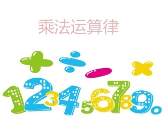 4、乘法交换律和结合律及有关的简便计算