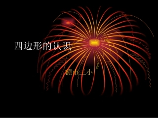 四边形的认识