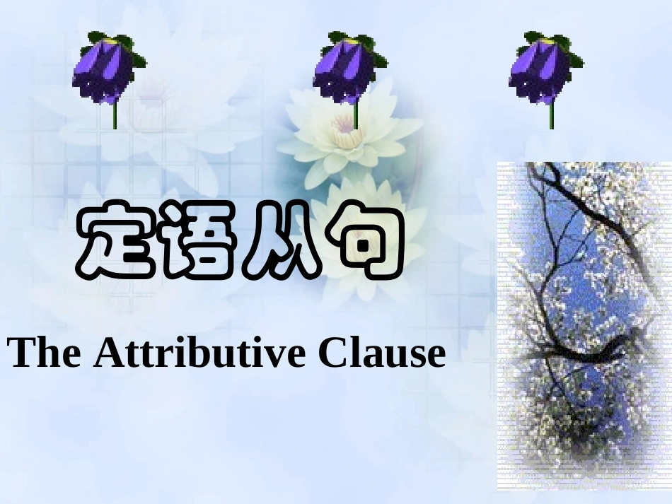 英语高一必修1Unit-4语法定语从句讲练课件_第2页