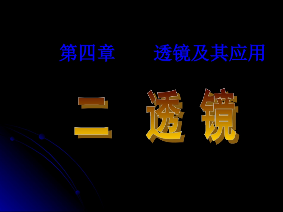 4.2透镜ppt课件_第1页