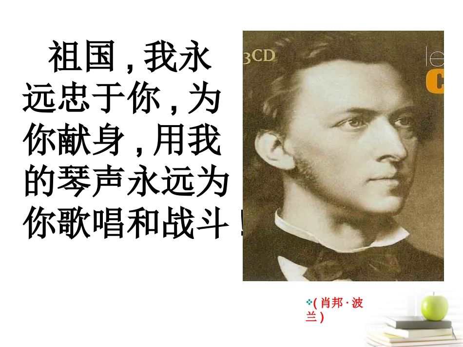 2012届高中语文-1.1.3《肖邦故园》2课件-苏教版必修3_第2页