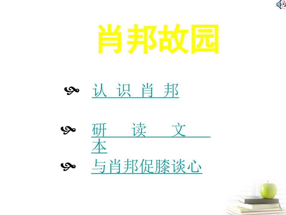 2012届高中语文-1.1.3《肖邦故园》2课件-苏教版必修3_第3页