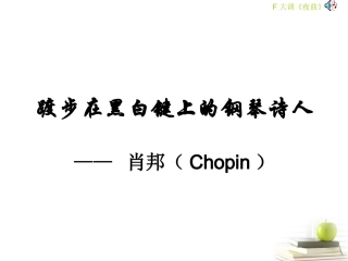 2012届高中语文-1.1.3《肖邦故园》2课件-苏教版必修3