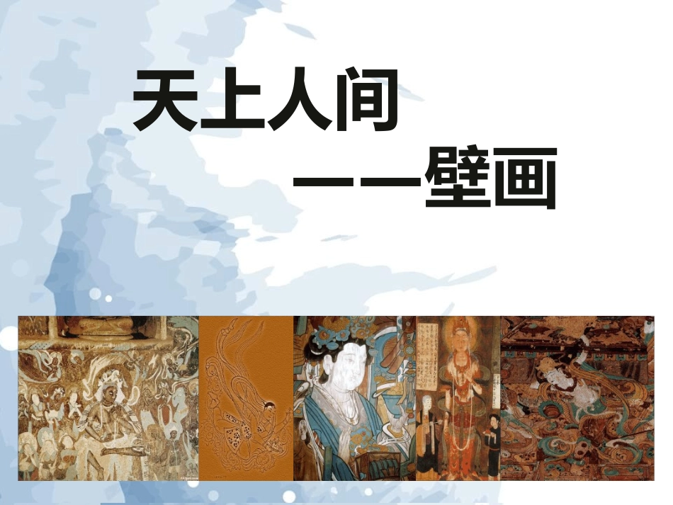 第四课天上人间——壁画-(3)_第1页