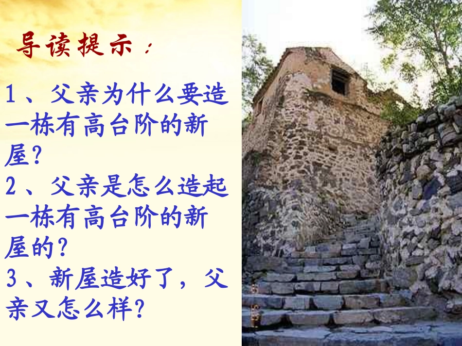 广东省珠海市金海岸中学八年级语文《台阶》课件_第3页