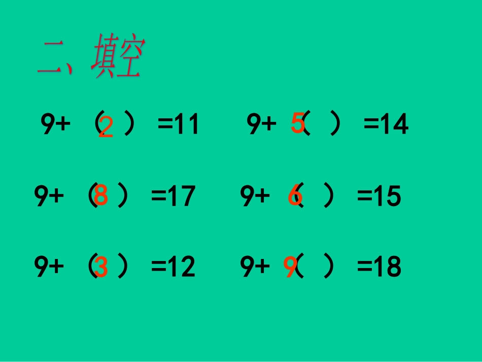 小学数学人教2011课标版一年级20以内退位减法——十几减九_第3页